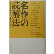 名作の読解法―世界名作中編小説二〇選 [単行本]
