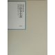 昭和年間 法令全書〈第16巻-11〉昭和17年 [全集叢書]