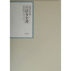 昭和年間 法令全書〈第16巻-11〉昭和17年 [全集叢書]
