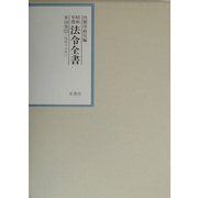 昭和年間 法令全書〈第16巻-11〉昭和17年 [全集叢書]