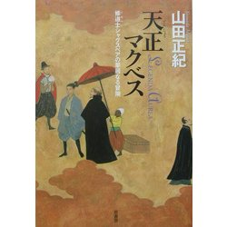 天正マクベス―修道士シャグスペアの華麗なる冒険(ミステリー・リーグ) [単行本]