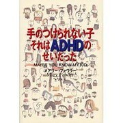 手のつけられない子 それはADHDのせいだった [単行本]