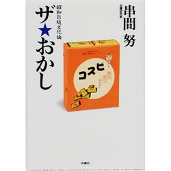 ザ・おかし(扶桑社文庫) [文庫]