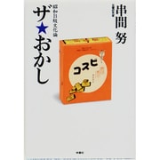 ザ・おかし(扶桑社文庫) [文庫]