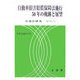自動車損害賠償保障法施行50年の軌跡と展望(交通法研究〈第35号〉) [単行本]