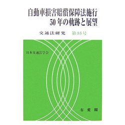 自動車損害賠償保障法施行50年の軌跡と展望(交通法研究〈第35号〉) [単行本]