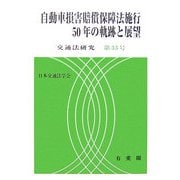 自動車損害賠償保障法施行50年の軌跡と展望(交通法研究〈第35号〉) [単行本]