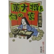 薫大将と匂の宮―昭和ミステリ秘宝(扶桑社文庫) [文庫]