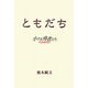 ともだち―小さき勇者たち ガメラ [単行本]