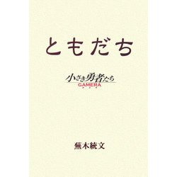 ともだち―小さき勇者たち ガメラ [単行本]