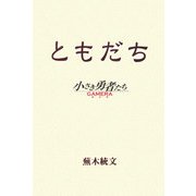 ともだち―小さき勇者たち ガメラ [単行本]