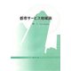都市サービス地域論 [単行本]