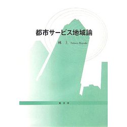 都市サービス地域論 [単行本]