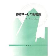 都市サービス地域論 [単行本]
