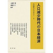 人口減少時代の日本経済(人口学ライブラリー〈5〉) [全集叢書]