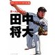 田中将大―夢への扉を開け!(スポーツスーパースター伝〈5〉) [全集叢書]