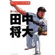 田中将大―夢への扉を開け!(スポーツスーパースター伝〈5〉) [全集叢書]