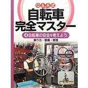 Q&A式自転車完全マスター〈4〉自転車の安全を考えよう―乗り方・整備・修理 [全集叢書]
