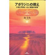 アボリジニの教え―大地と宇宙をつなぐ精霊の知恵 [単行本]