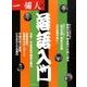 落語入門 [単行本]