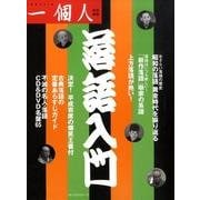 落語入門 [単行本]