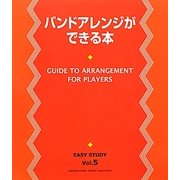 バンドアレンジができる本(EASY STUDY〈vol.5〉) [単行本]