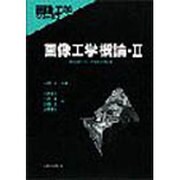 画像工学概論〈2〉(画像工学シリーズ〈4〉) [全集叢書]
