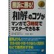 和解のコツがマンガで3時間でマスターできる本(アスカビジネス―ASUKA LAW BOOKS) [単行本]