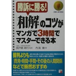 和解のコツがマンガで3時間でマスターできる本(アスカビジネス―ASUKA LAW BOOKS) [単行本]