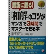 和解のコツがマンガで3時間でマスターできる本(アスカビジネス―ASUKA LAW BOOKS) [単行本]