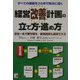 経営改善計画の立て方・進め方―すべての課題を3カ月で解決に導く 全社一丸で勝ち残る/新規融資も獲得できる(アスカビジネス) [単行本]