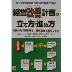 経営改善計画の立て方・進め方―すべての課題を3カ月で解決に導く 全社一丸で勝ち残る/新規融資も獲得できる(アスカビジネス) [単行本]