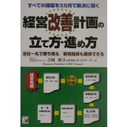 経営改善計画の立て方・進め方―すべての課題を3カ月で解決に導く 全社一丸で勝ち残る/新規融資も獲得できる(アスカビジネス) [単行本]