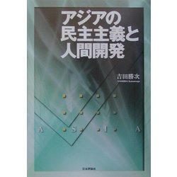 アジアの民主主義と人間開発 [単行本]