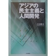 アジアの民主主義と人間開発 [単行本]