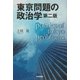 東京問題の政治学 第二版 [単行本]