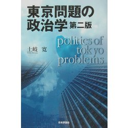 東京問題の政治学 第二版 [単行本]