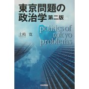 東京問題の政治学 第二版 [単行本]