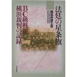 法廷の星条旗―BC級戦犯横浜裁判の記録 [単行本]