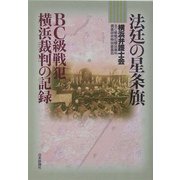法廷の星条旗―BC級戦犯横浜裁判の記録 [単行本]