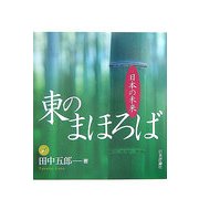 東のまほろば―日本の未来 [単行本]