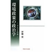 環境政策の政治学―ドイツと日本 [単行本]