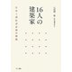 16人の建築家―竹中工務店設計部の源流 [単行本]
