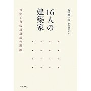 16人の建築家―竹中工務店設計部の源流 [単行本]