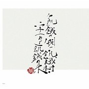 飢餓の木〈2010〉 [単行本]