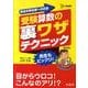 受験算数の裏ワザテクニック 新装版（シグマベスト） [全集叢書]
