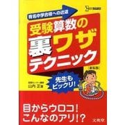 受験算数の裏ワザテクニック 新装版（シグマベスト） [全集叢書]