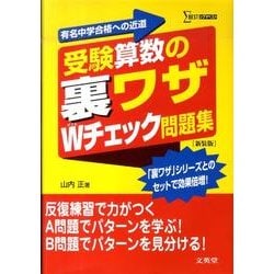 受験算数の裏ワザWチェック問題集 新装版（シグマベスト） [全集叢書]