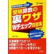 受験算数の裏ワザWチェック問題集 新装版（シグマベスト） [全集叢書]