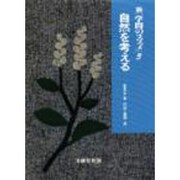 自然を考える(新「学問のススメ」〈3〉) [単行本]